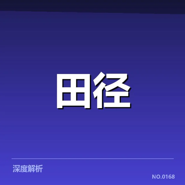 钻石联赛关键项目背后,运动员之间的角逐引发关注
