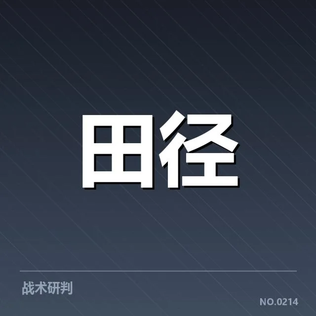 国家田径队冬训名单公布:人员配置存在哪些考量