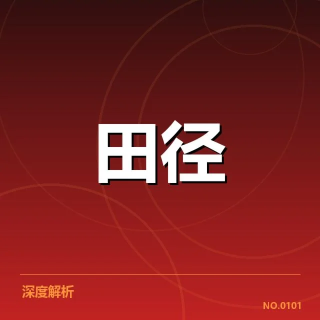 确认列入冬训名单的重点选手